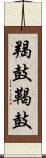 羯鼓 Scroll