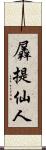 羼提仙人 Scroll