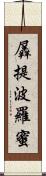 羼提波羅蜜 Scroll