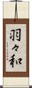 羽々和 Scroll