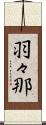 羽々那 Scroll