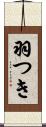 羽つき Scroll