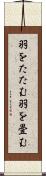 羽をたたむ Scroll
