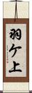 羽ケ上 Scroll