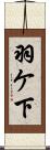 羽ケ下 Scroll