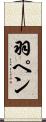 羽ペン Scroll