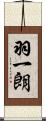 羽一朗 Scroll
