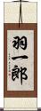 羽一郎 Scroll