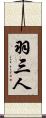 羽三人 Scroll