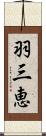 羽三恵 Scroll