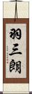 羽三朗 Scroll