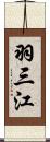 羽三江 Scroll