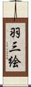 羽三絵 Scroll