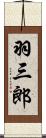 羽三郎 Scroll