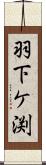 羽下ケ渕 Scroll