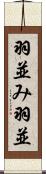 羽並み Scroll