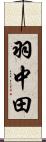 羽中田 Scroll