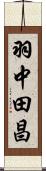 羽中田昌 Scroll