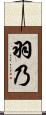 羽乃 Scroll