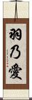 羽乃愛 Scroll