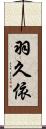 羽久依 Scroll
