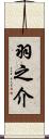 羽之介 Scroll