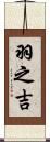 羽之吉 Scroll