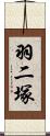 羽二塚 Scroll
