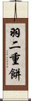 羽二重餅 Scroll