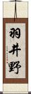 羽井野 Scroll