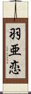 羽亜恋 Scroll