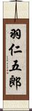 羽仁五郎 Scroll