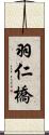 羽仁橋 Scroll