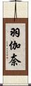 羽伽奈 Scroll