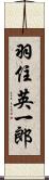 羽住英一郎 Scroll