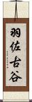 羽佐古谷 Scroll