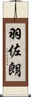 羽佐朗 Scroll