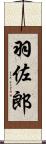 羽佐郎 Scroll