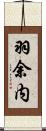 羽余内 Scroll