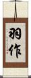 羽作 Scroll
