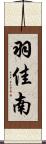 羽佳南 Scroll