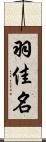 羽佳名 Scroll