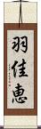 羽佳恵 Scroll