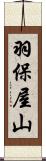 羽保屋山 Scroll