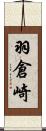 羽倉崎 Scroll