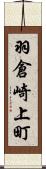 羽倉崎上町 Scroll