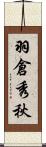 羽倉秀秋 Scroll