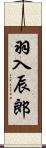 羽入辰郎 Scroll