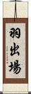 羽出場 Scroll