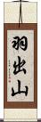 羽出山 Scroll